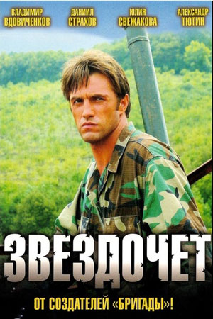Звездочёт  смотреть онлайн