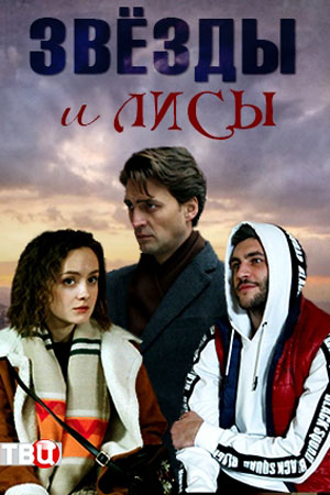Звёзды и лисы  смотреть онлайн