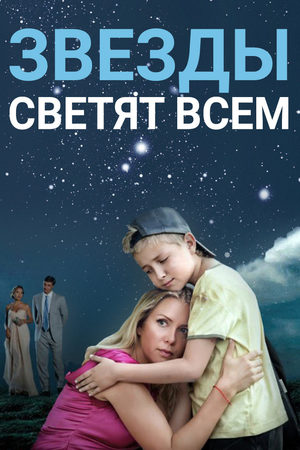 Звёзды светят всем  смотреть онлайн