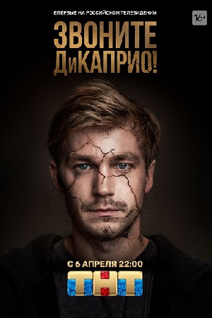 Звоните ДиКаприо  смотреть онлайн